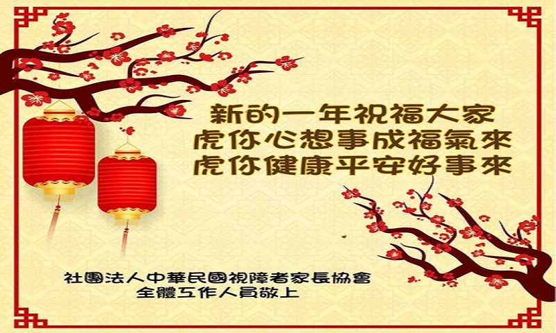 中華民國視障者家長協會2022新年祝福