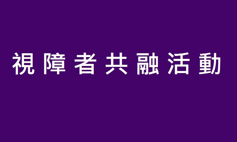 視障者共融活動