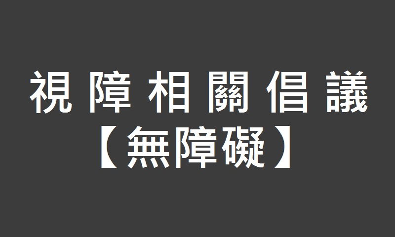 視障相關倡議-無障礙