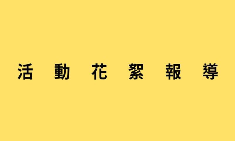 活動花絮報導