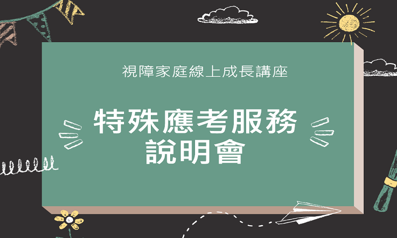 112年6月9日-視障家庭線上成長講座大合照