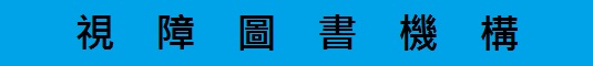 視障圖書機構