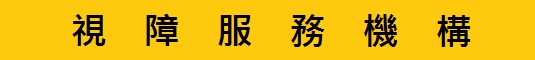 視障服務機構