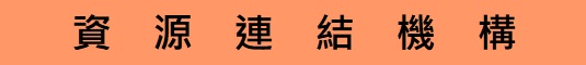 資源連結機構
